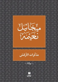 Title: مذكرات الارقش, Author: ميخائيل نعيمة