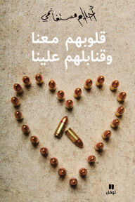 Title: قلوبهم معنا وقنابلهم علينا - Kouloubahoum maʻana wa kanabilouhom ʻalayna, Author: أحلام مستغانمي