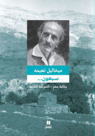 Title: سبعون ... حكاية عمر - المرحلة الثانية - Sabʻoun... ḥikayat ʻomer- 'al marM, Author: ميخائيل نعيمة