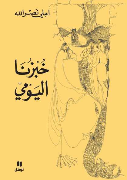 خبزنا اليومي-ḫobzounalyawmi