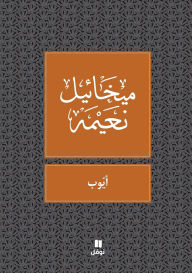 Title: ايوب - Ayoub, Author: ميخائيل نعيمة