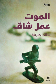 Title: الموت عمل شاق - Al Mawt ʻamal Chak, Author: خالد خليفة