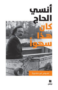 Title: كان هذا سهوا - Kana haza sahwan, Author: أنسي الحاج