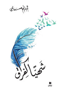 Title: شهيا كفراق - Chahiyan Kafourak, Author: أحلام مستغانمي