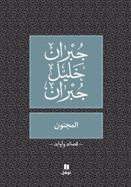 Title: المجنون - Al Majnoun, Author: جبران خليل جبران