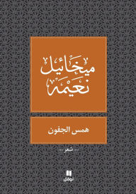 Title: همس الجفون - Hamessel joufoun, Author: ميخائيل نعيمة