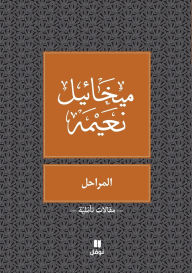 Title: المراحل - Al Maraḥel, Author: ميخائيل نعيمة