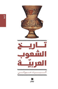 Title: تاريخ الشعوب العربية - طبعة جديدة-History of the Arab peoples, Author: ألبرت حوراني