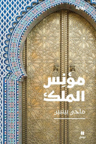 Title: مؤنس الملك-Moueanass EL Malek, Author: ماحي بينبين