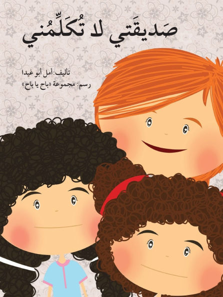 صديقتي لا تكلمني - My Friend Doesn't Talk to Me