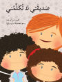 صديقتي لا تكلمني - My Friend Doesn't Talk to Me