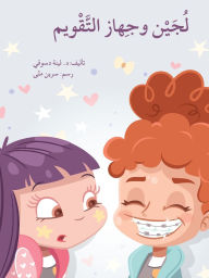 Title: لجين و الجهاز التقويم - Loujain and the Braces, Author: لينة دسوقي