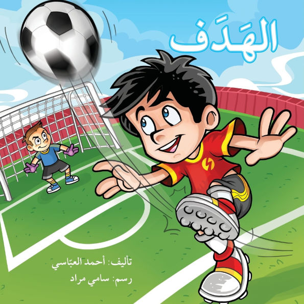 الهدف - The Goal