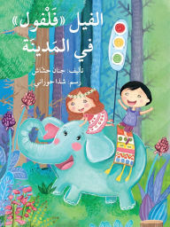 Title: الفيل فلفول في المدينة - Falfoul: The Elephant in the City, Author: جنان حشاش