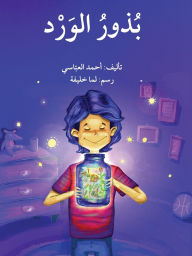 Title: بذور الورد - The Flower Seeds, Author: أحمد العباسي