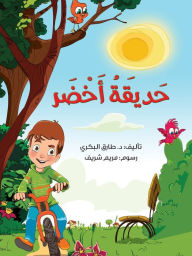 Title: حديقة أخضر, Author: Tarek Al Bakry