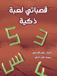 Title: قصباتي لعبة ذكية, Author: Zoheir Kassemy