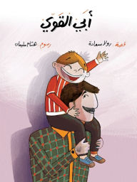 Title: أبي القوي, Author: Rola Saade