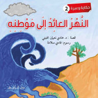 Title: النهر العائد, Author: Hadi Al-Haytee