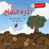 Title: بزرة التفاح, Author: Hadi Al-Haytee