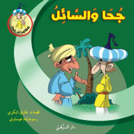 Title: جحا والسائل, Author: Tarek Al Bakry