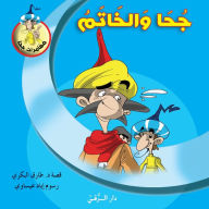Title: جحا والخاتم, Author: Tarek Al Bakry