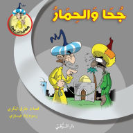 Title: جحا والحمار, Author: Tarek Al Bakry
