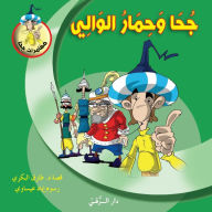 Title: جحا وحمار الوالي, Author: Tarek Al Bakry