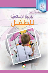 Title: التربيّة الإسلاميّة للطفل, Author: مركز المعارف