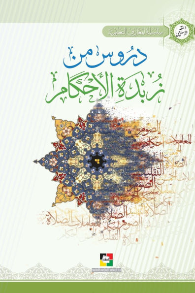 دروس من زبدة الأحكام
