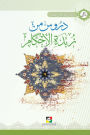 دروس من زبدة الأحكام