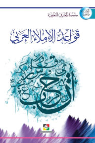 Title: قواعد الإملاء العربي, Author: مركز المعارف