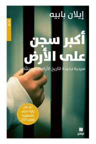 Title: أكبر سجن على الأرض - Akbar Sejein ʻalal 'ared, Author: إيلان بابيه