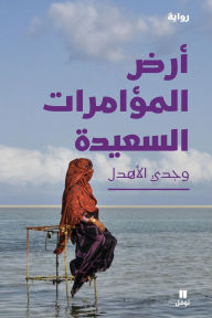 Title: أرض المؤامرات السعيدة-Land of Happy Intrigues, Author: وجدي الاهدل