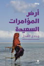 أرض المؤامرات السعيدة-Land of Happy Intrigues