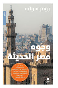 Title: وجوه مصر الحديثة-Faces of modern Egypt, Author: روبير سوليه