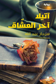 Title: آتيلا آخر العشاق-Attila is the last of the lovers, Author: سردار عبد الله