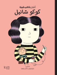 Title: أطفال بأحلام كبيرة - كوكو شانيل-Atfal bi ʾaḥlam kabira - Coco Chanel, Author: اليزا مونسو - مار¡