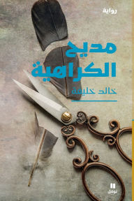 Title: مديح الكراهية - Madiḥel karahiya, Author: خالد خليفة