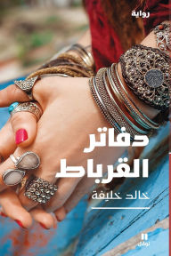 Title: دفاتر القرباط - Daftarel korbat, Author: خالد خليفة