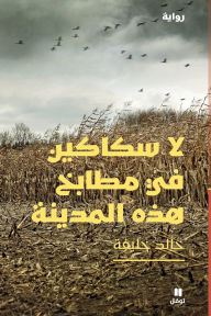 Title: لا سكاكين في مطابخ هذه المدينة - La Sakakine Fi Matbaḫ Hazihil madina, Author: خالد خليفة