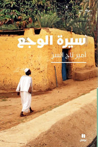 Title: سيرة الوجع-The biography of pain, Author: أمير تاج السر