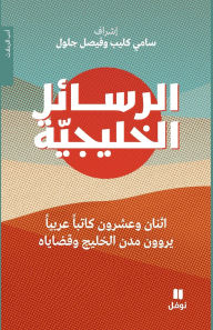 Title: الرسائل الخليجية - Al Rasa'el 'al ḫalijya, Author: سامي كليب
