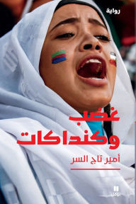 Title: غضب وكنداكات-Anger and Kanadakat, Author: أمير تاج السر
