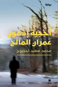 Title: أحجية إدمون عمران المالح-The riddle of Edmond Omran Elmaleh, Author: محمد سعيد احجيوج