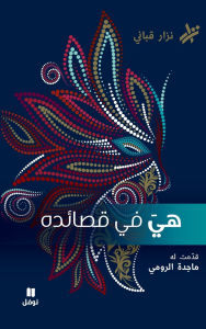 Title: هي في قصائده- Hiya Fi Kasa'idihi, Author: نزار قباني