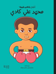 Title: أطفال بأحلام كبيرة -محمد علي كلاي-Atfal bi ʾaḥlam kabira - Mohamad Ali Clay, Author: اليزا مونسو - مار¡