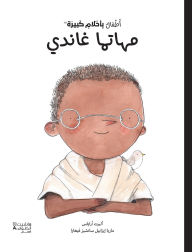 Title: أطفال بأحلام كبيرة -مهاتما غاندي-Atfal bi ʾaḥlam kabira - Mahatama ġandi, Author: اليزا مونسو - مار¡