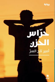 Title: حراس الحزن-Grief guards, Author: أمير تاج السر