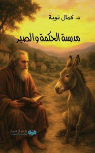 Title: مدرسة الحكمة والصبر The Academy of Wisdom and Patience, Author: Kamal Taoube